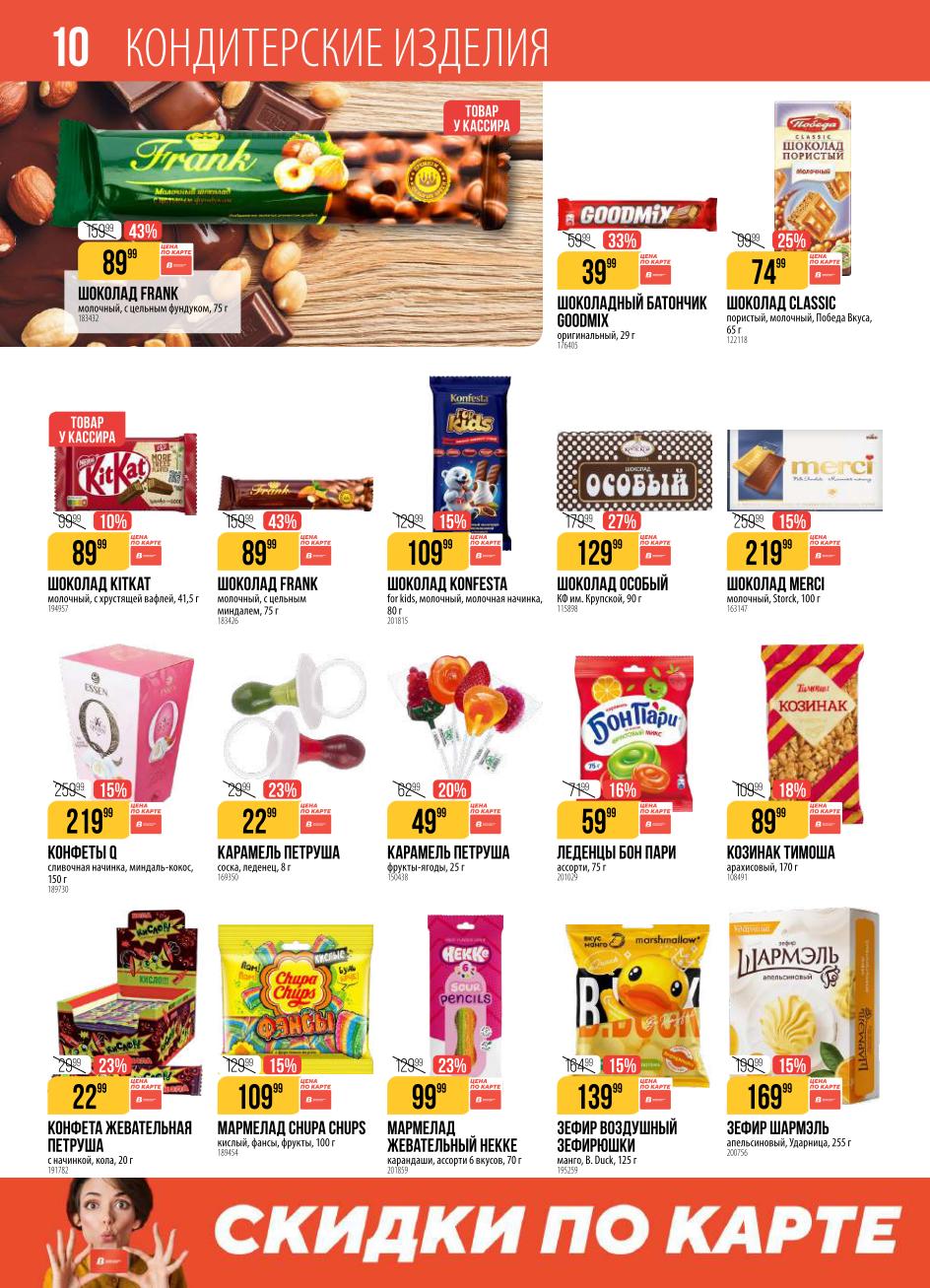 шоколад франк со скидкой 43% до 30 марта